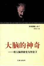 大脑的神奇 将大脑潜能变为智慧 3