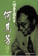 一个无题的故事 何其芳