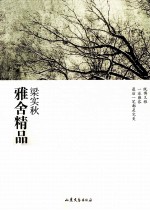雅舍精品