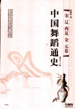 中国舞蹈通史 宋、辽、西夏、金、元卷