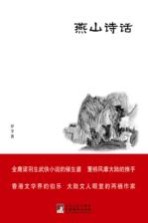 燕山诗话