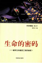 生命的密码 破译生命基因工程的秘密 1