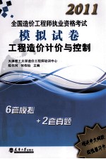 2011造价执考模拟试卷 工程造价计价与控制