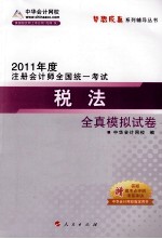 2011年注册会计师 税法全真模拟试卷