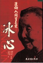 洒向人间皆是爱 冰心