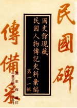 国史馆现藏民国人物传记史料汇编 第11辑