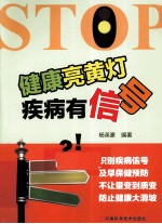 健康亮黄灯 疾病有信号