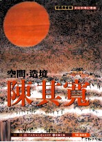 家庭美术馆美术家传记丛书 空间·造境·陈其宽