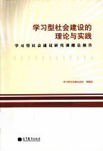 学习型社会建设的理论与实践 学习型社会建设研究课题总报告