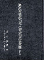 国史馆现藏民国人物传记史料汇编 第9辑
