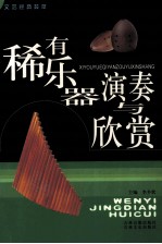 稀有乐器演奏与赏析