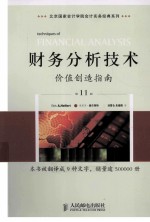 财务分析技术 价值创造指南 第11版