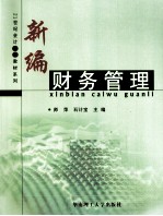 新编财务管理