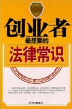 创业者最想要的法律常识
