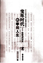 变革时代的学问人生 对话当代历史学家