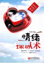 情绪操纵术 做掌控情绪的高手