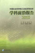 中国社会科学院工业经济研究所学科前沿报告 2010