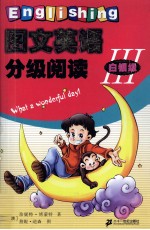 图文英语分级阅读 III 白银级