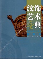 纹饰艺术金典 器物卷