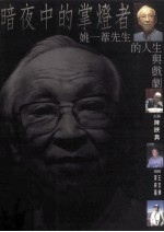 暗夜中的掌灯者 姚一苇先生的人生与戏剧