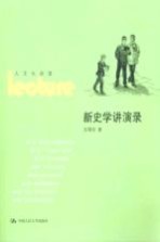 新史学讲演录 人文大讲堂