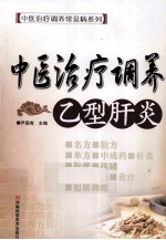 中医治疗调养乙型肝炎