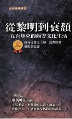 从黎明代衰颓 五百年来的西方文化生活