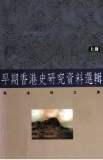 早期香港史研究资料选辑 上