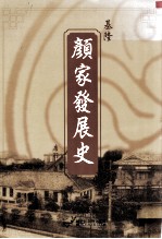 基隆颜家发展史