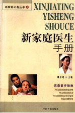 新家庭医生手册