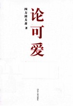 论可爱 第一本专门论述可爱的书