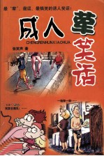 成人荤笑话