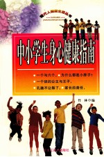 中小学生身心健康指南