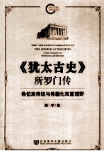 《犹太古史》所罗门传 希伯来传统与希腊化双重视野