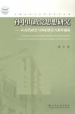 孙中山政党思想研究 从近代政党与国家建设关系的视角