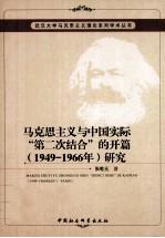 马克思主义与中国实际“第二次结合”的开篇(1949-1966年)研究