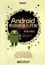 Android系统级深入开发—移植与调试