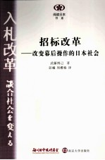 招标改革 改革幕后操作的日本社会
