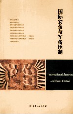 国际安全与军备控制