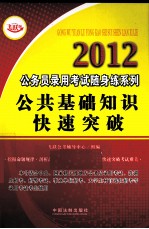 公共基础知识快速突破 2012 飞跃版