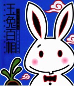 玉兔百相