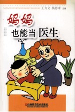 妈妈也能当医生