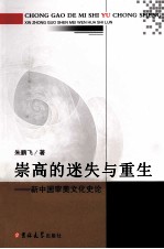 崇高的迷失与重生 新中国审美文化史论