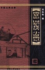 幽梦影 围炉夜话 小窗幽记