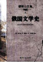缪朗山文集 6 俄国文学史