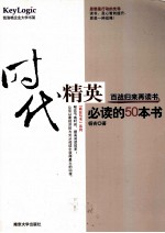 时代精英必读的50本书