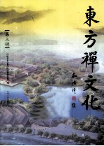 东方禅文化 第3辑