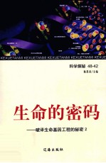 生命的密码 破译生命基因工程的秘密 2