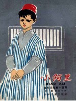 小阿里 土耳其短篇小说集