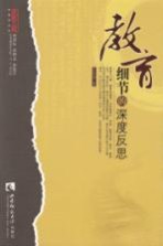 教育,细节的深度反思